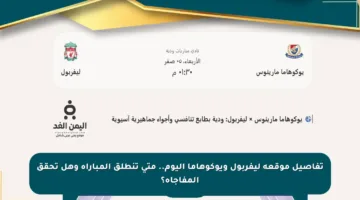 تفاصيل موقعة ليفربول ويوكوهاما اليوم.. متى تنطلق المباراة وهل تحقق المفاجأة؟